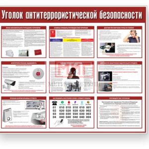 Фото 40 - Уголок антитеррористичекой безопасности, стенд.