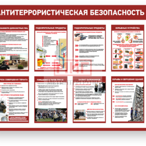 Стенды Терроризм