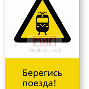 Фото 1 - Берегись поезда.
