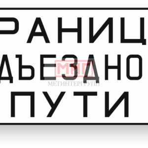 Фото 2 - Граница подъездного пути.