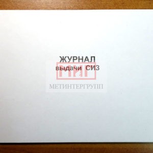 Фото 7 - Журнал выдачи средств индивидуальной защиты.