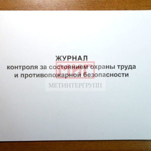 Фото 14 - Журнал контроля за состоянием охраны труда и противопожарной безопасности.