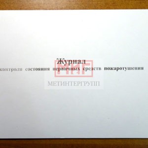 Фото 20 - Журнал контроля состояния первичных средств пожаротушенния.