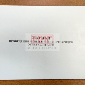 Фото 10 - Журнал проведения испытаний и перезарядки огнетушителей.