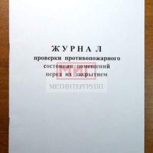 Фото 6 - Журнал проверки противопожарного состояния помещений перед их закрытием.