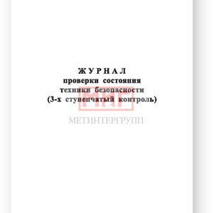 Фото 8 - Журнал проверки состояния условий охраны труда.
