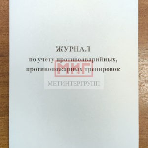 Фото 5 - Журнал по учету противоаварийных, противопожарных тренировок.