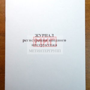 Фото 18 - Журнал регистрации вводного инструктажа.