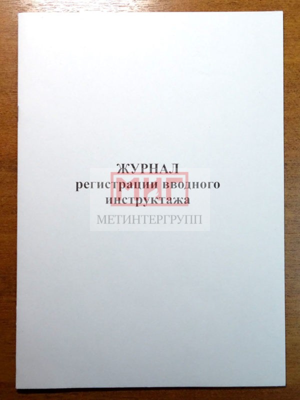 Фото 2 - Журнал регистрации вводного инструктажа.