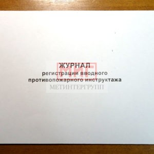 Фото 16 - Журнал регистрации вводного противопожарного инструктажа.