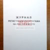 Фото 4 - Журнал регистрации инструктажа на рабочем месте. Фото 4 - Журнал регистрации инструктажа на рабочем месте.