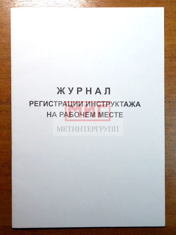 Фото 2 - Журнал регистрации инструктажа на рабочем месте.