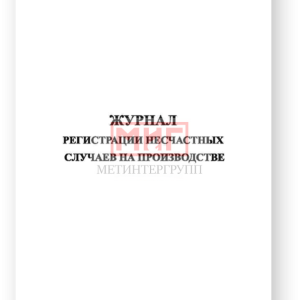 Фото 6 - Журнал регистрации несчастных случаев на производстве.