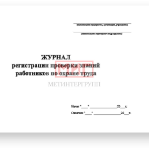 Фото 50 - Журнал регистрации проверки знаний работников по охране труда. Фото 50 - Журнал регистрации проверки знаний работников по охране труда.