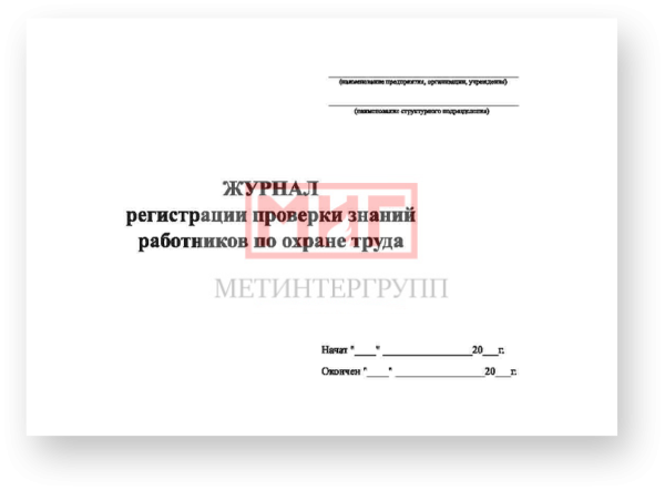 Фото 2 - Журнал регистрации проверки знаний работников по охране труда.