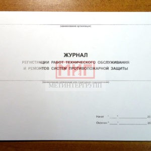 Фото 11 - Журнал регистрации работ, технического обслуживания и ремонтов систем противопожарной защиты.