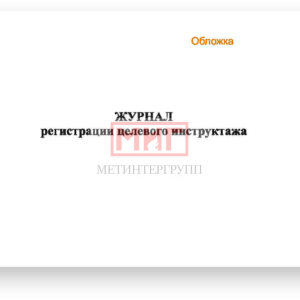 Фото 12 - Журнал регистрации целевого инструктажа по ОТ.