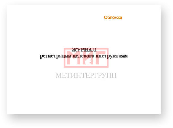 Фото 2 - Журнал регистрации целевого инструктажа по ОТ.