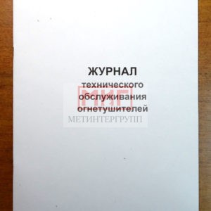 Фото 9 - Журнал технического обслуживания огнетушителей.