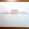 Фото 4 - Журнал учета выдачи инструкций по охране труда для работников подразделения (служб) предприятия. Фото 4 - Журнал учета выдачи инструкций по охране труда для работников подразделения (служб) предприятия.