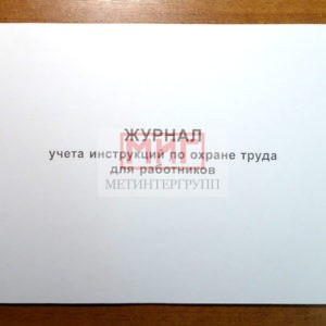 Фото 10 - Журнал учета инструкций по охране труда для работников.