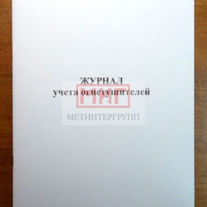 Фото 7 - Журнал учета огнетушителей.