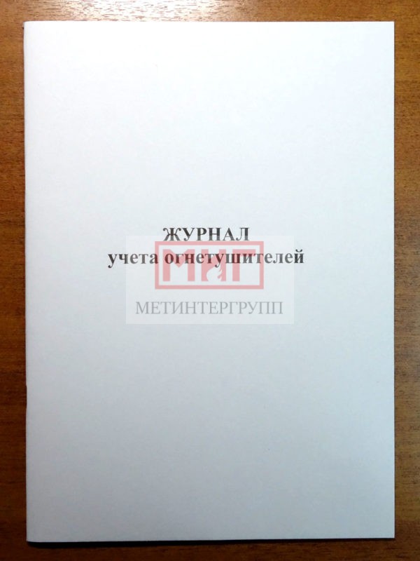 Фото 2 - Журнал учета огнетушителей.