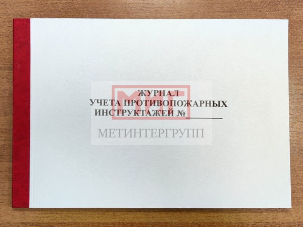 Фото 2 - Журнал учета противопожарных инструктажей.