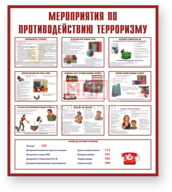Фото 2 - Мероприятия по противодействию терроризму, стенд.