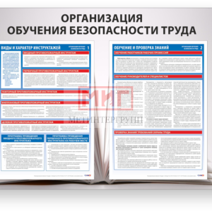 Фото 20 - Организация обучения безопасности труда, стенд.