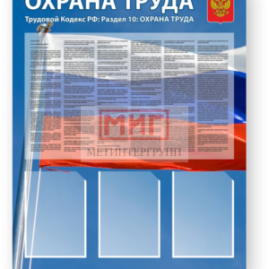Фото 25 - Охрана труда - стенд.