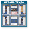 Фото 4 - Охрана труда, стенд.