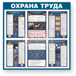 Фото 28 - Охрана труда, стенд.
