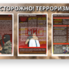 Фото 4 - Осторожно Терроризм, стенд. Фото 4 - Осторожно Терроризм, стенд.
