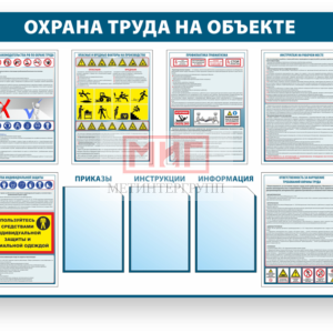 Фото 27 - Охрана труда на объекте, стенд.