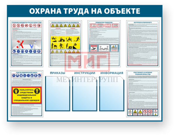 Фото 2 - Охрана труда на объекте, стенд.