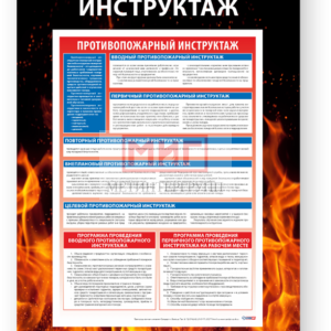 Фото 37 - Противопожарный инструктаж, стенд.