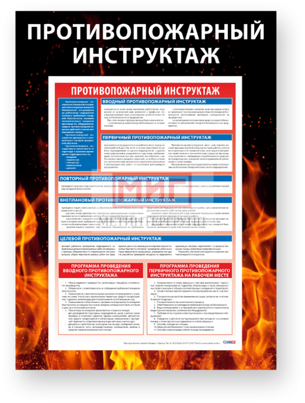 Фото 2 - Противопожарный инструктаж, стенд.