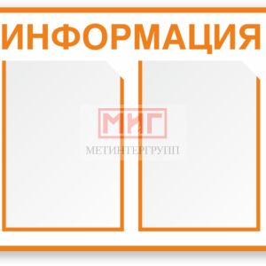 Информационные стенды
