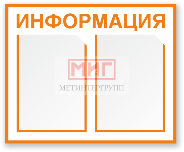 Фото 2 - Информация (СТ12), стенд.