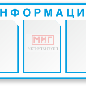 Фото 10 - Информация (СТ13), стенд.
