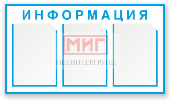Фото 2 - Информация (СТ13), стенд.