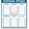 Фото 4 - Охрана труда (СТ1), стенд.