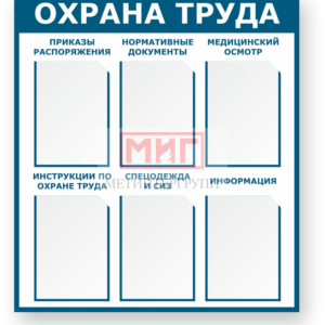 Стенды Охрана труда