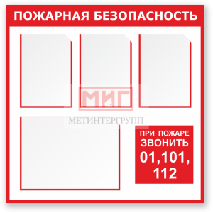 Стенды Пожарная безопасность