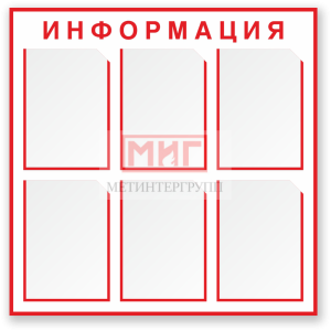 Фото 12 - Информация (СТ23), стенд.