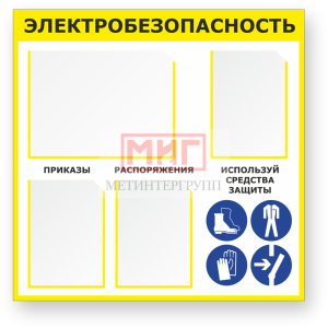Стенды Электробезопасность