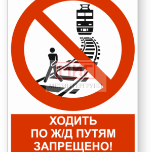 Фото 11 - Ходить по ж/д путям запрещено.