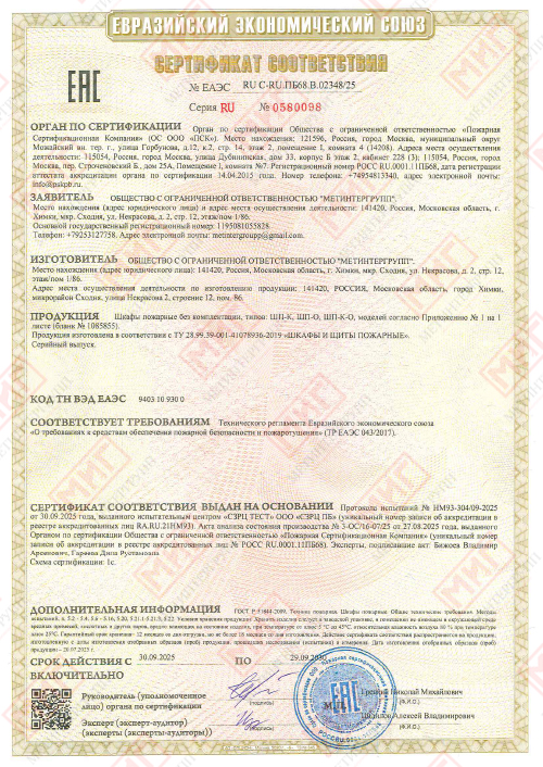 СЕРТИФИКАТ СООТВЕСТВИЯ ЕАЭС